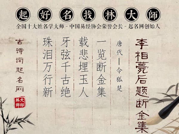 李相薨后题断金集（一作裴夷直诗）